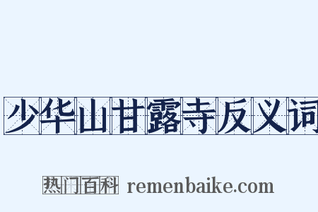 少华山甘露寺反义词是什么意思的图片